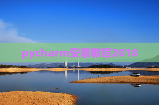 pycharm安装教程2018